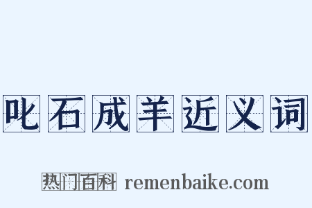 叱石成羊近义词是什么意思的图片
